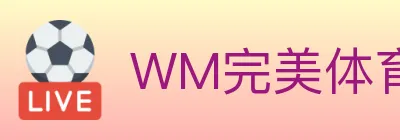 WM完美体育 Logo